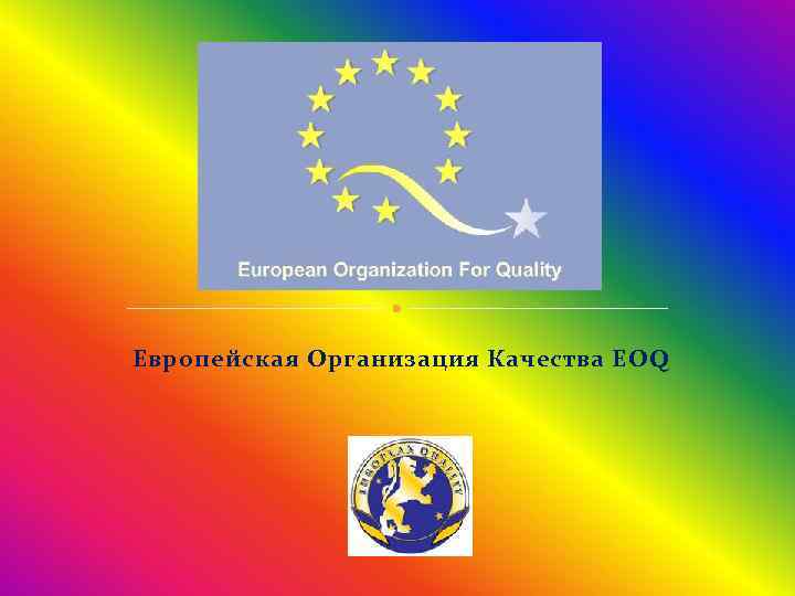 Европейская Организация Качества EOQ 