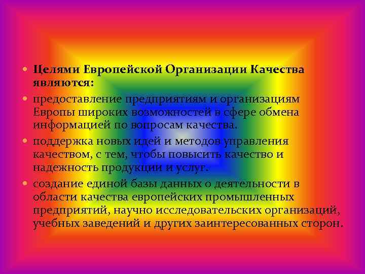  Целями Европейской Организации Качества являются: предоставление предприятиям и организациям Европы широких возможностей в