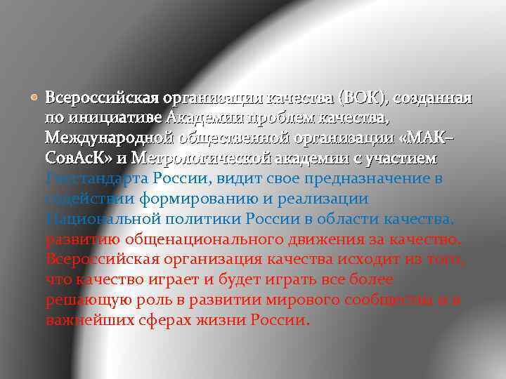  Всероссийская организация качества (ВОК), созданная по инициативе Академии проблем качества, Международной общественной организации