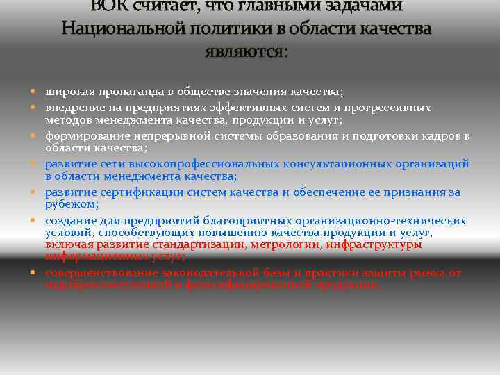 ВОК считает, что главными задачами Национальной политики в области качества являются: широкая пропаганда в