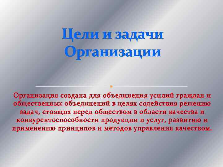 Цели и задачи Организация создана для объединения усилий граждан и общественных объединений в целях