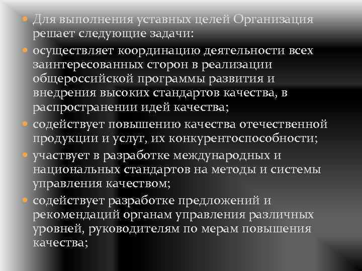  Для выполнения уставных целей Организация решает следующие задачи: осуществляет координацию деятельности всех заинтересованных