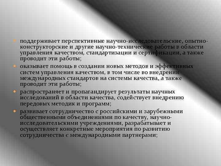  поддерживает перспективные научно-исследовательские, опытно- конструкторские и другие научно-технические работы в области управления качеством,