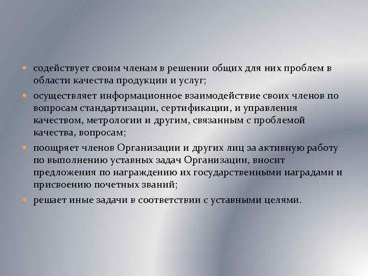  содействует своим членам в решении общих для них проблем в области качества продукции