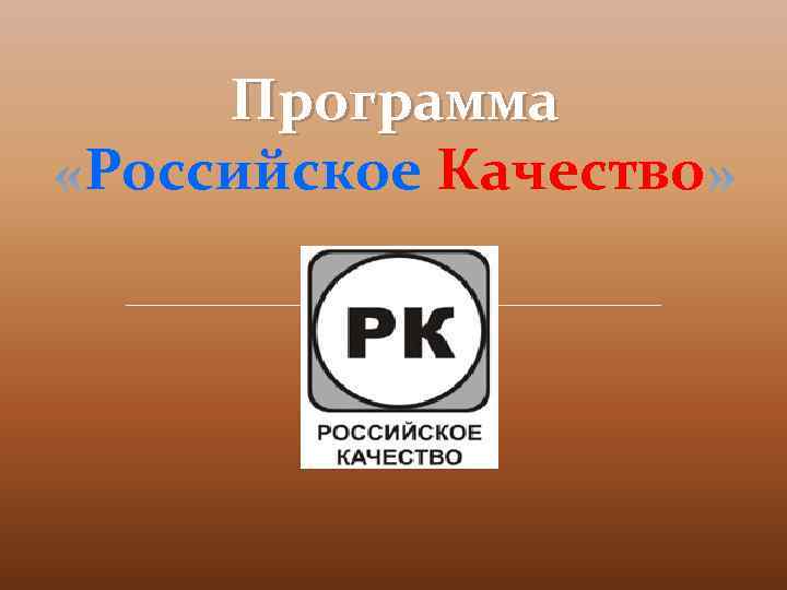 Программа Российское Качество 