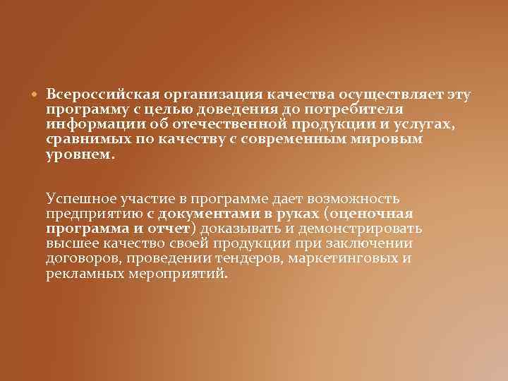  Всероссийская организация качества осуществляет эту программу с целью доведения до потребителя информации об