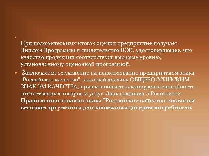  При положительных итогах оценки предприятие получает Диплом Программы и свидетельство ВОК, удостоверяющее, что