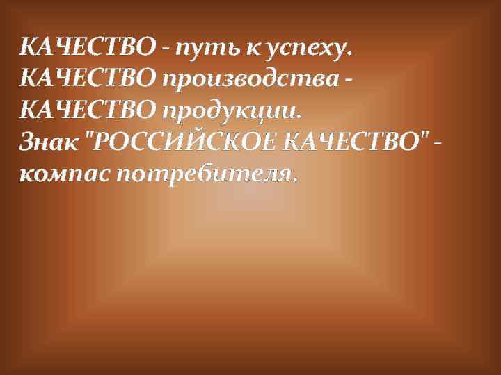 КАЧЕСТВО - путь к успеху. КАЧЕСТВО производства КАЧЕСТВО продукции. Знак 