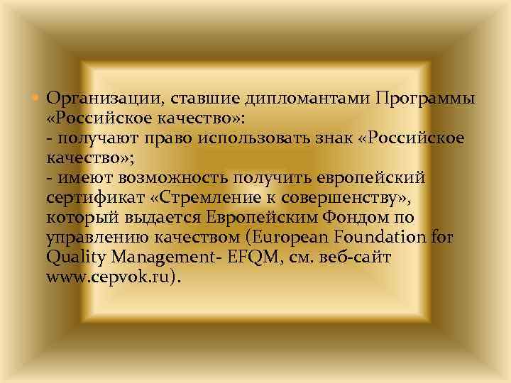  Организации, ставшие дипломантами Программы «Российское качество» : - получают право использовать знак «Российское