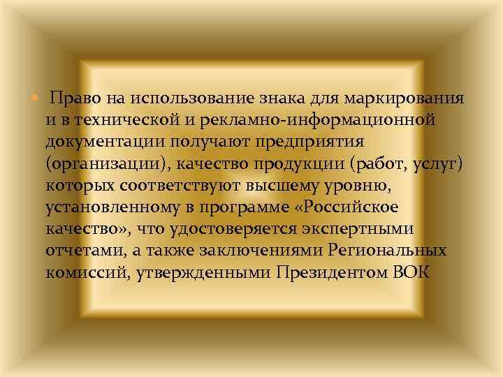  Право на использование знака для маркирования и в технической и рекламно-информационной документации получают