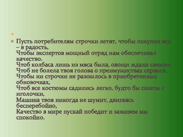  Пусть потребителям строчки летят, чтобы покупки все – в радость, Чтобы экспертов мощный