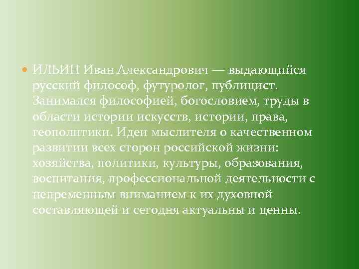  ИЛЬИН Иван Александрович — выдающийся русский философ, футуролог, публицист. Занимался философией, богословием, труды