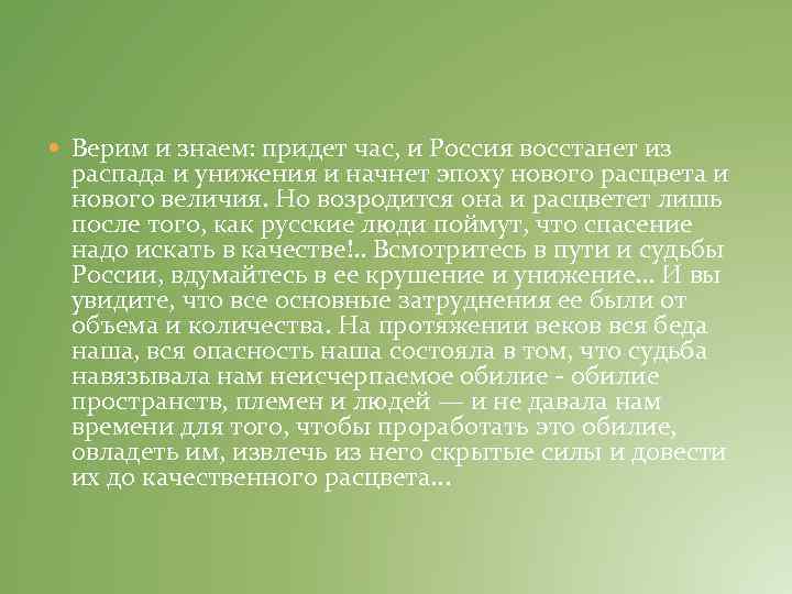  Верим и знаем: придет час, и Россия восстанет из распада и унижения и