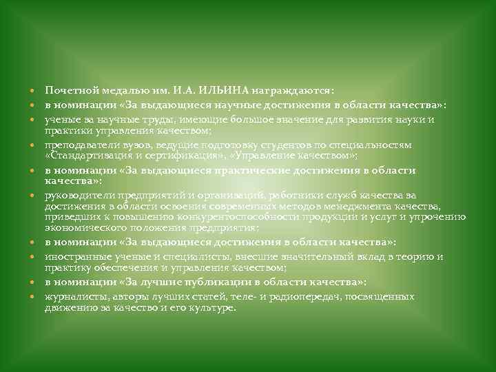  Почетной медалью им. И. А. ИЛЬИНА награждаются: в номинации «За выдающиеся научные достижения