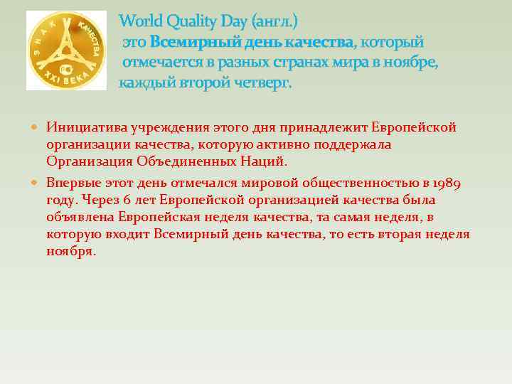  World Quality Day (англ. ) это Всемирный день качества, который отмечается в разных