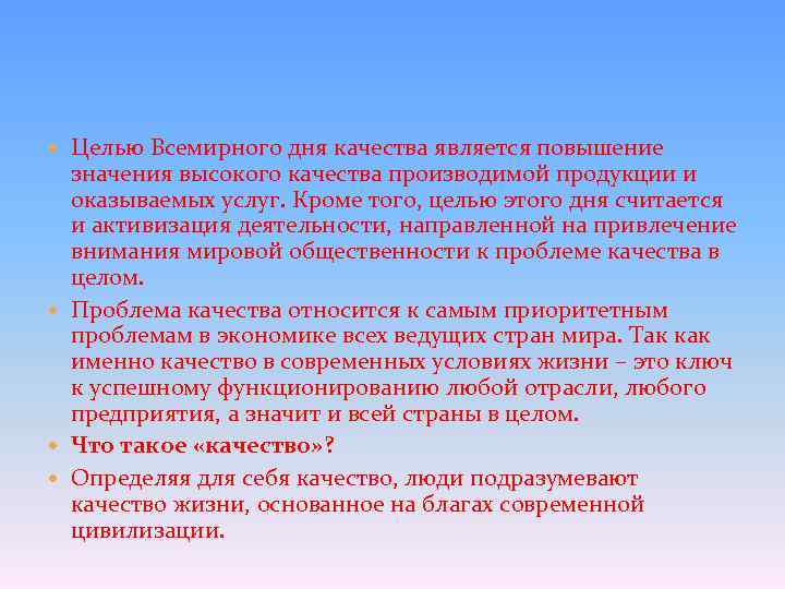  Целью Всемирного дня качества является повышение значения высокого качества производимой продукции и оказываемых