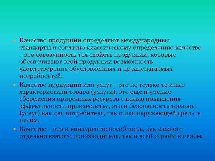  Качество продукции определяют международные стандарты и согласно классическому определению качество – это совокупность