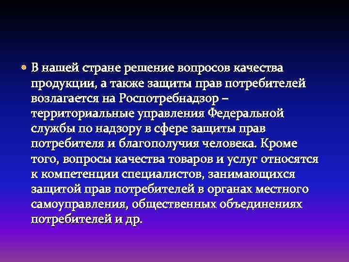  В нашей стране решение вопросов качества продукции, а также защиты прав потребителей возлагается