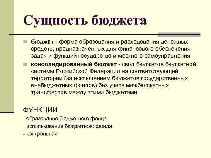 Сущность бюджета n бюджет - форма образования и расходования денежных средств, предназначенных для финансового