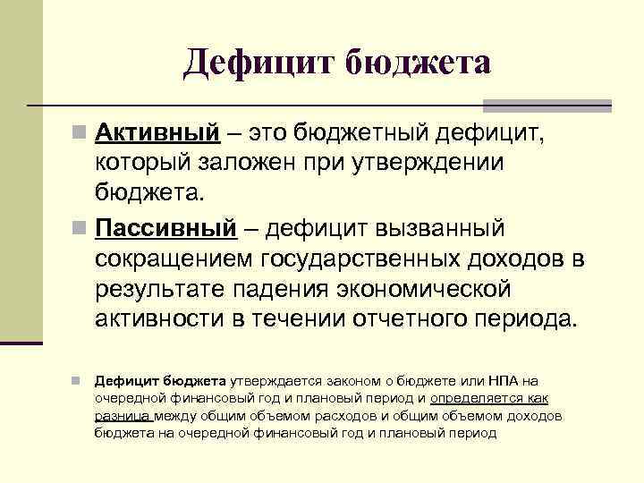 Дефицит бюджета n Активный – это бюджетный дефицит, который заложен при утверждении бюджета. n