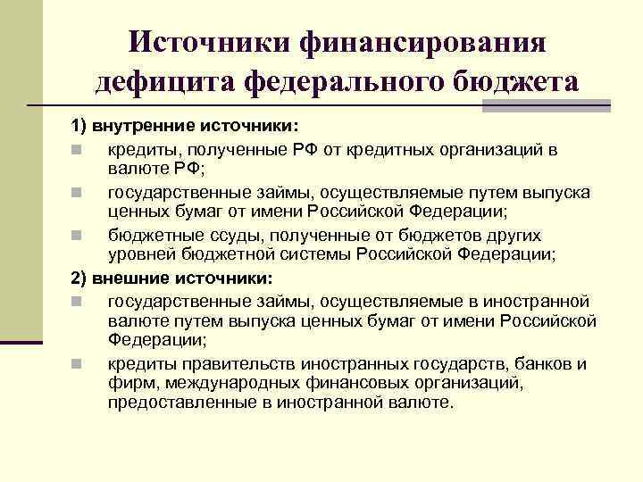 Источники финансирования дефицита федерального бюджета 1) внутренние источники: n кредиты, полученные РФ от кредитных