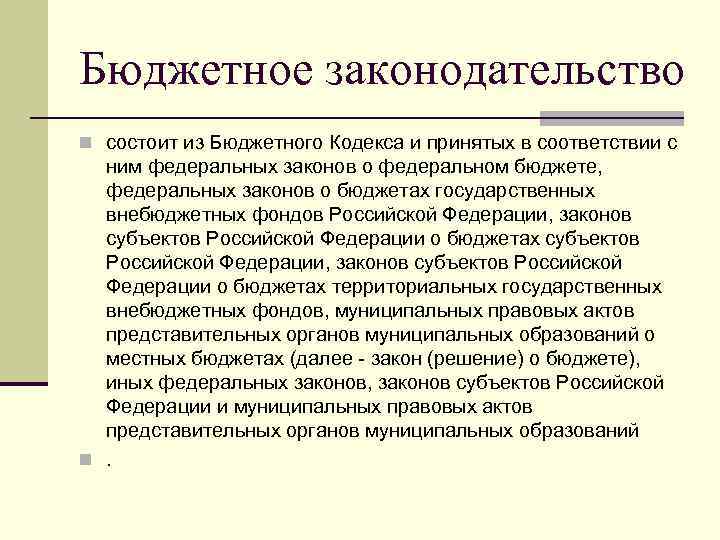 Бюджетное законодательство n состоит из Бюджетного Кодекса и принятых в соответствии с ним федеральных