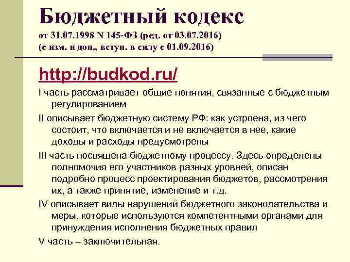 Бюджетный кодекс от 31. 07. 1998 N 145 -ФЗ (ред. от 03. 07. 2016)