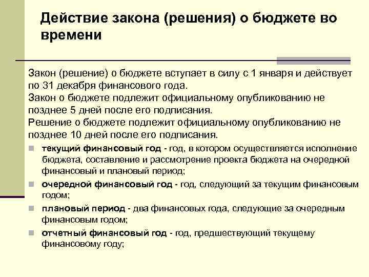 Действие закона (решения) о бюджете во времени Закон (решение) о бюджете вступает в силу