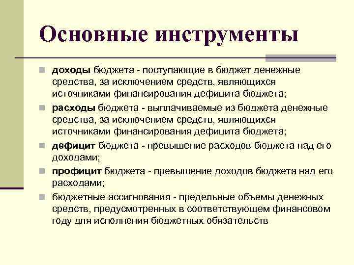 Основные инструменты n доходы бюджета - поступающие в бюджет денежные n n средства, за