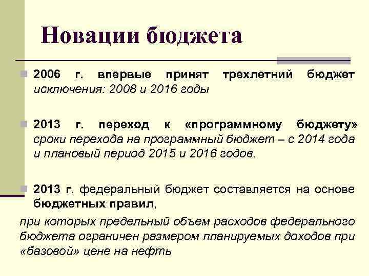 Новации бюджета n 2006 г. впервые принят исключения: 2008 и 2016 годы трехлетний бюджет