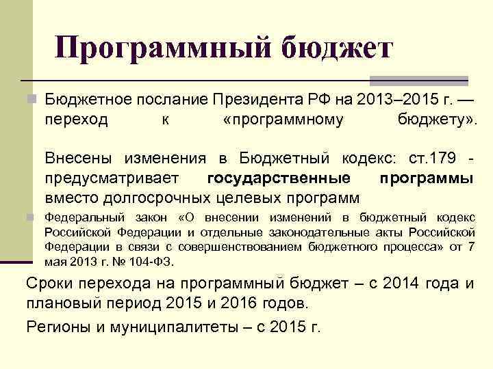 Программный бюджет n Бюджетное послание Президента РФ на 2013– 2015 г. — переход к