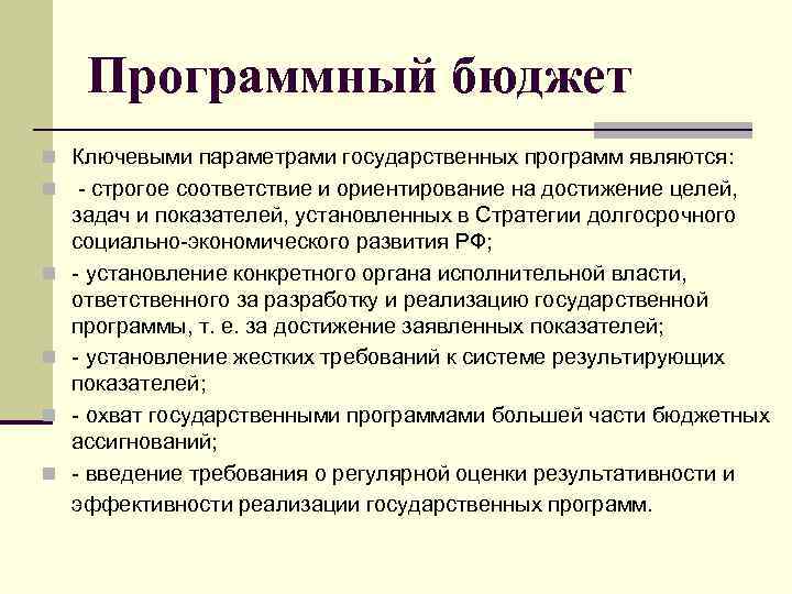 Программный бюджет n Ключевыми параметрами государственных программ являются: n n n - строгое соответствие