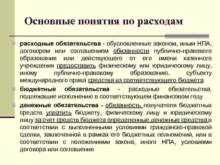 Основные понятия по расходам n расходные обязательства - обусловленные законом, иным НПА, договором или