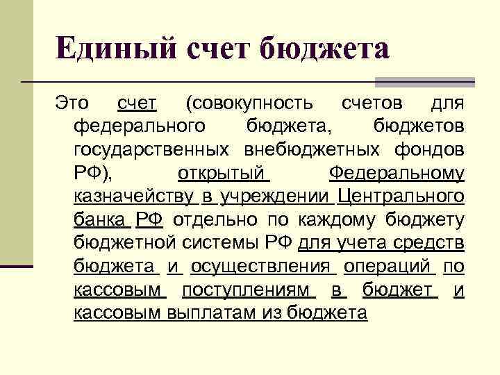 Единый счет бюджета Это счет (совокупность счетов для федерального бюджета, бюджетов государственных внебюджетных фондов