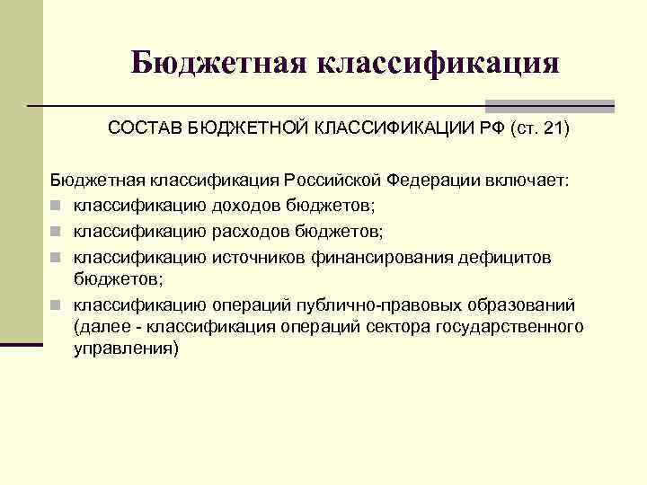 Бюджетная классификация СОСТАВ БЮДЖЕТНОЙ КЛАССИФИКАЦИИ РФ (ст. 21) Бюджетная классификация Российской Федерации включает: n
