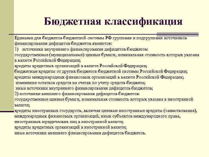 Бюджетная классификация Едиными для бюджетов бюджетной системы РФ группами и подгруппами источников финансирования дефицитов