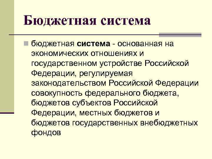 Бюджетная система n бюджетная система - основанная на экономических отношениях и государственном устройстве Российской