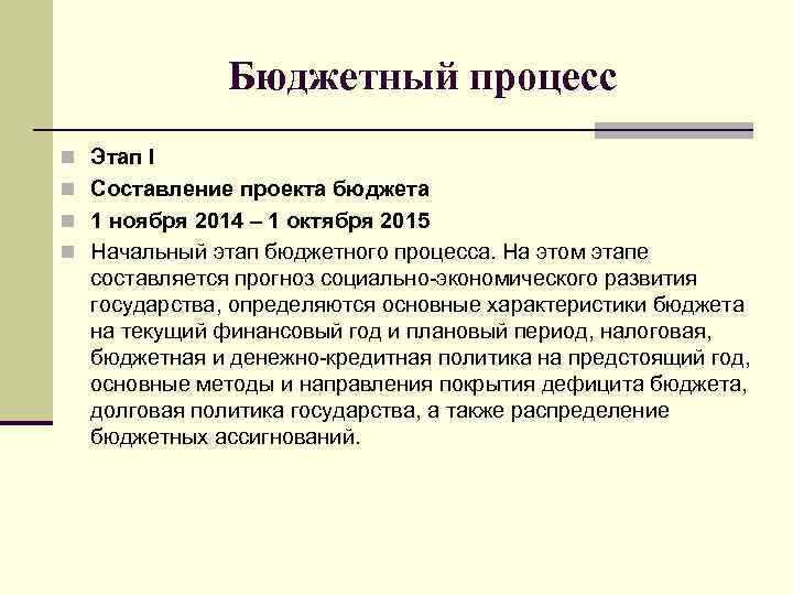 Бюджетный процесс n Этап I n Составление проекта бюджета n 1 ноября 2014 –