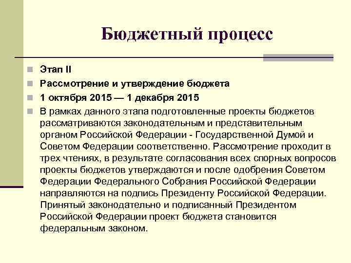Бюджетный процесс n Этап II n Рассмотрение и утверждение бюджета n 1 октября 2015
