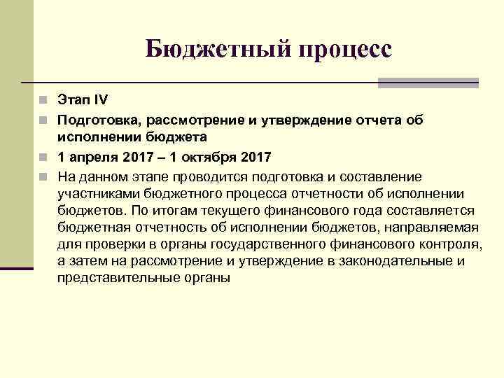Бюджетный процесс n Этап IV n Подготовка, рассмотрение и утверждение отчета об исполнении бюджета