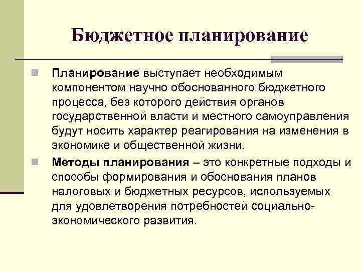 Бюджетное планирование n n Планирование выступает необходимым компонентом научно обоснованного бюджетного процесса, без которого