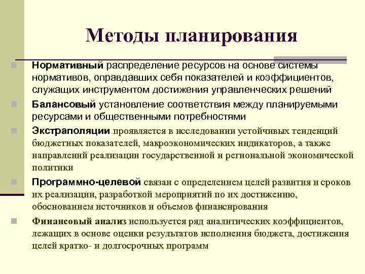 Методы планирования n n n Нормативный распределение ресурсов на основе системы нормативов, оправдавших себя