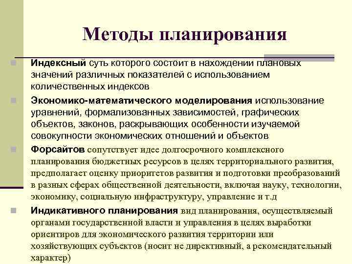Методы планирования n n Индексный суть которого состоит в нахождении плановых значений различных показателей