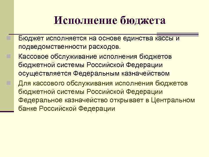 Исполнение бюджета n n n Бюджет исполняется на основе единства кассы и подведомственности расходов.