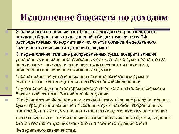 Исполнение бюджета по доходам n n n зачисление на единый счет бюджета доходов от
