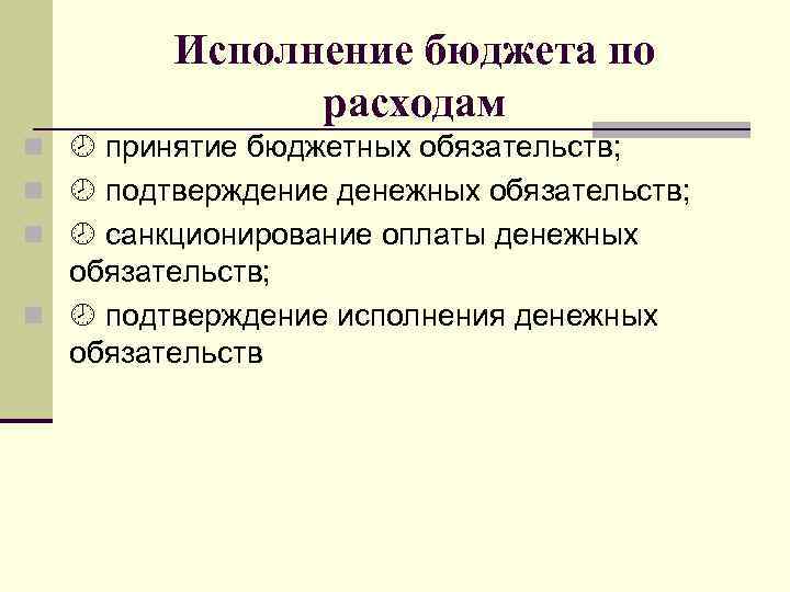 Исполнение бюджета по расходам n принятие бюджетных обязательств; n подтверждение денежных обязательств; n санкционирование