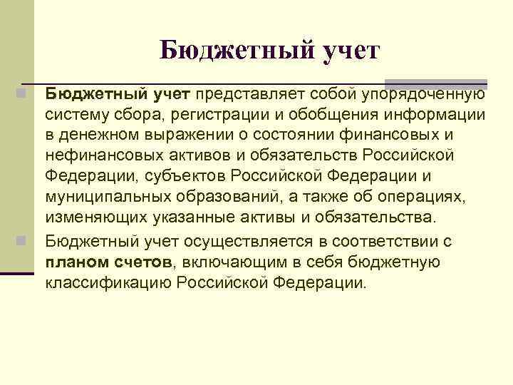 Бюджетный учет n n Бюджетный учет представляет собой упорядоченную систему сбора, регистрации и обобщения