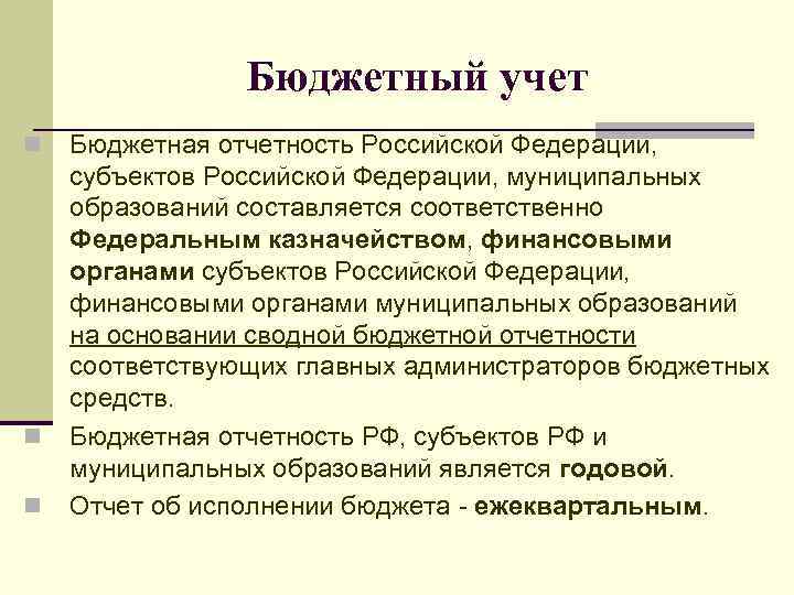 Бюджетный учет n n n Бюджетная отчетность Российской Федерации, субъектов Российской Федерации, муниципальных образований