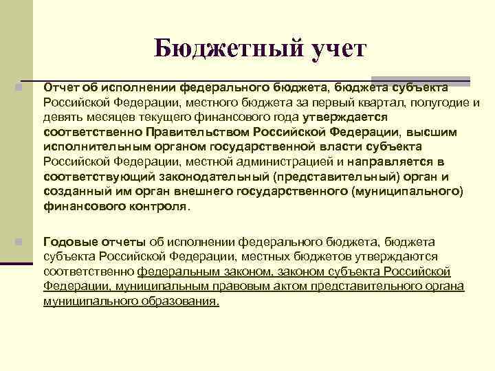 Бюджетный учет n Отчет об исполнении федерального бюджета, бюджета субъекта Российской Федерации, местного бюджета