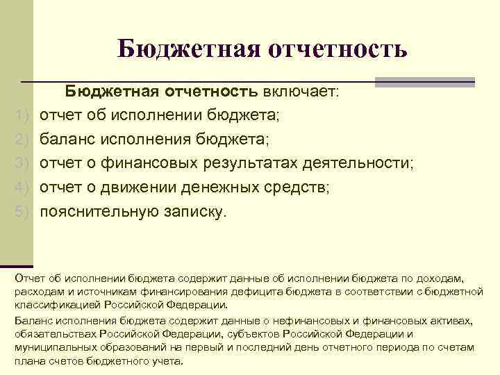 Бюджетная отчетность 1) 2) 3) 4) 5) Бюджетная отчетность включает: отчет об исполнении бюджета;